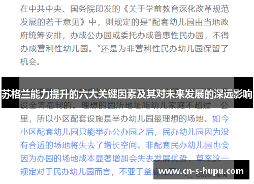 苏格兰能力提升的六大关键因素及其对未来发展的深远影响