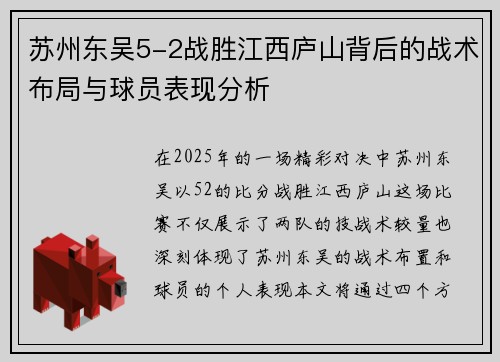 苏州东吴5-2战胜江西庐山背后的战术布局与球员表现分析