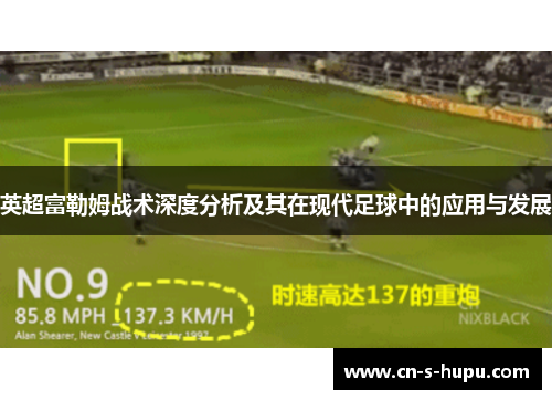 英超富勒姆战术深度分析及其在现代足球中的应用与发展