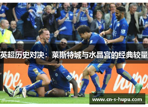 英超历史对决：莱斯特城与水晶宫的经典较量