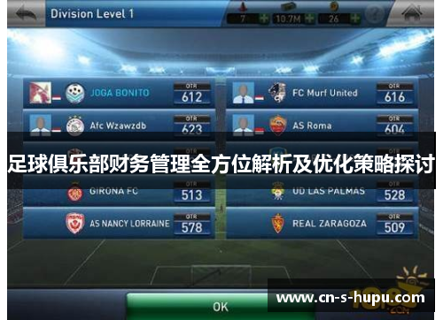 足球俱乐部财务管理全方位解析及优化策略探讨 足球俱乐部财务管理全方位解析及优化策略探讨