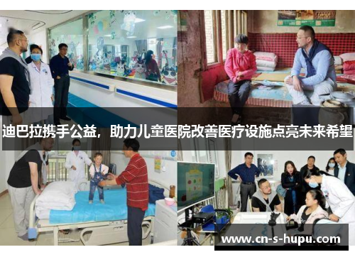 迪巴拉携手公益，助力儿童医院改善医疗设施点亮未来希望