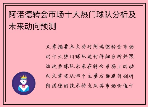 阿诺德转会市场十大热门球队分析及未来动向预测 阿诺德转会市场十大热门球队分析及未来动向预测