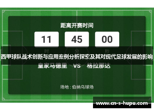 西甲球队战术创新与应用案例分析探索及其对现代足球发展的影响