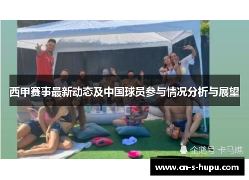 西甲赛事最新动态及中国球员参与情况分析与展望