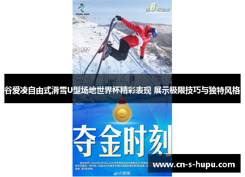 谷爱凌自由式滑雪U型场地世界杯精彩表现 展示极限技巧与独特风格