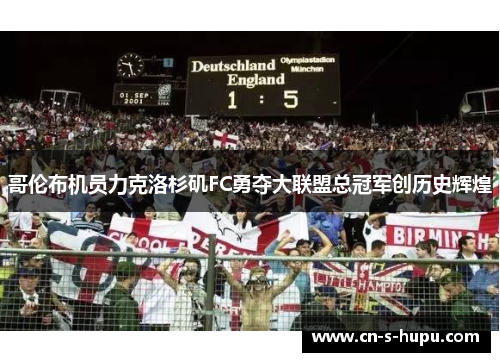 哥伦布机员力克洛杉矶FC勇夺大联盟总冠军创历史辉煌