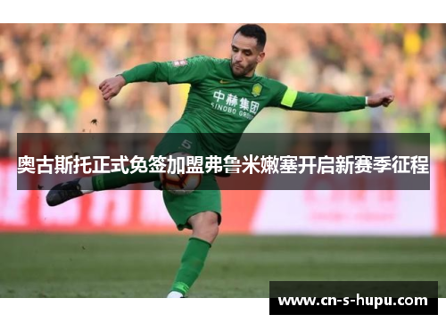 奥古斯托正式免签加盟弗鲁米嫩塞开启新赛季征程