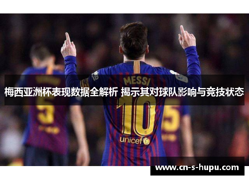 梅西亚洲杯表现数据全解析 揭示其对球队影响与竞技状态