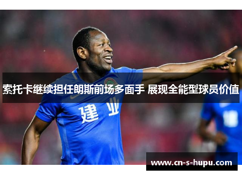 索托卡继续担任朗斯前场多面手 展现全能型球员价值