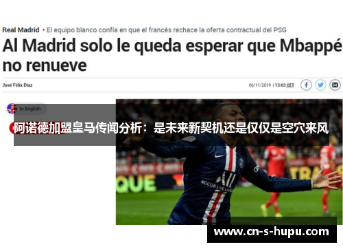 阿诺德加盟皇马传闻分析：是未来新契机还是仅仅是空穴来风