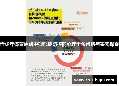 青少年体育活动中抑郁症防控的心理干预策略与实践探索