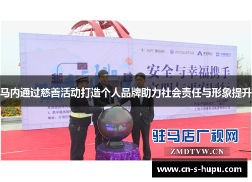 马内通过慈善活动打造个人品牌助力社会责任与形象提升