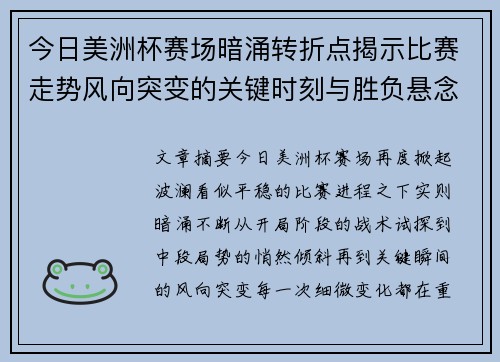今日美洲杯赛场暗涌转折点揭示比赛走势风向突变的关键时刻与胜负悬念
