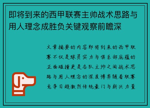 即将到来的西甲联赛主帅战术思路与用人理念成胜负关键观察前瞻深 即将到来的西甲联赛主帅战术思路与用人理念成胜负关键观察前瞻深