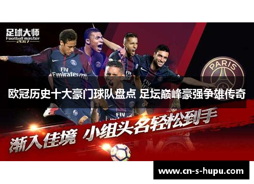 欧冠历史十大豪门球队盘点 足坛巅峰豪强争雄传奇 欧冠历史十大豪门球队盘点 足坛巅峰豪强争雄传奇