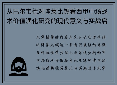 从巴尔韦德对阵莱比锡看西甲中场战术价值演化研究的现代意义与实战启示