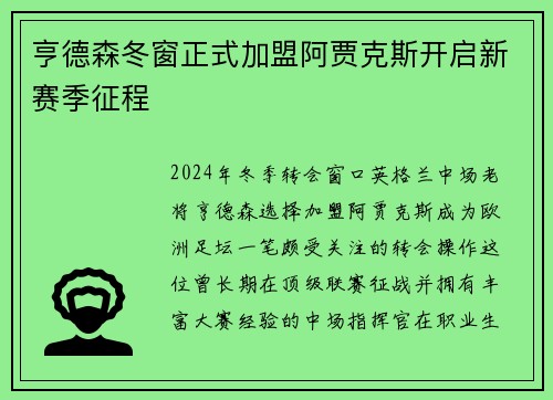 亨德森冬窗正式加盟阿贾克斯开启新赛季征程 亨德森冬窗正式加盟阿贾克斯开启新赛季征程