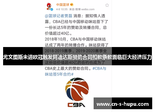 尤文图斯未进欧冠触发阿迪达斯赞助合同扣款条款面临巨大经济压力 尤文图斯未进欧冠触发阿迪达斯赞助合同扣款条款面临巨大经济压力