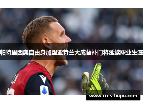 帕特里西奥自由身加盟亚特兰大成替补门将延续职业生涯