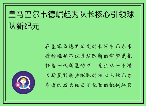 皇马巴尔韦德崛起为队长核心引领球队新纪元 皇马巴尔韦德崛起为队长核心引领球队新纪元