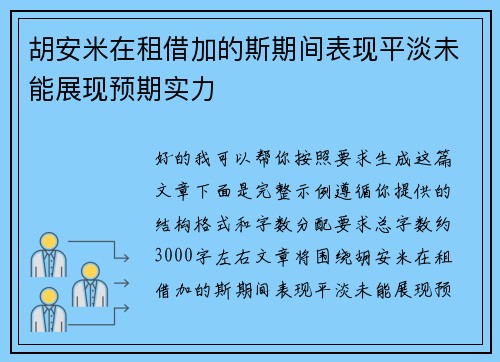 胡安米在租借加的斯期间表现平淡未能展现预期实力