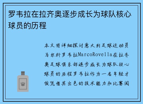 罗韦拉在拉齐奥逐步成长为球队核心球员的历程