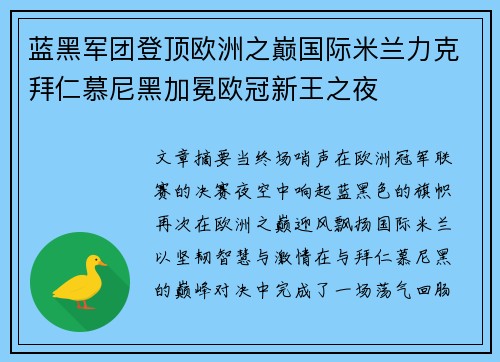 蓝黑军团登顶欧洲之巅国际米兰力克拜仁慕尼黑加冕欧冠新王之夜