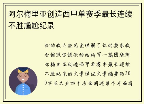 阿尔梅里亚创造西甲单赛季最长连续不胜尴尬纪录 阿尔梅里亚创造西甲单赛季最长连续不胜尴尬纪录
