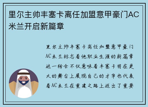 里尔主帅丰塞卡离任加盟意甲豪门AC米兰开启新篇章 里尔主帅丰塞卡离任加盟意甲豪门AC米兰开启新篇章