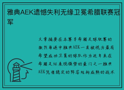 雅典AEK遗憾失利无缘卫冕希腊联赛冠军 雅典AEK遗憾失利无缘卫冕希腊联赛冠军