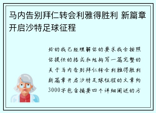 马内告别拜仁转会利雅得胜利 新篇章开启沙特足球征程 马内告别拜仁转会利雅得胜利 新篇章开启沙特足球征程