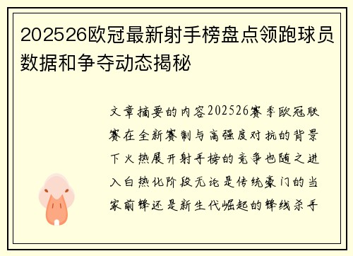 202526欧冠最新射手榜盘点领跑球员数据和争夺动态揭秘