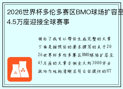 2026世界杯多伦多赛区BMO球场扩容至4.5万座迎接全球赛事