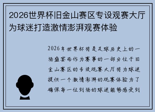 2026世界杯旧金山赛区专设观赛大厅为球迷打造激情澎湃观赛体验