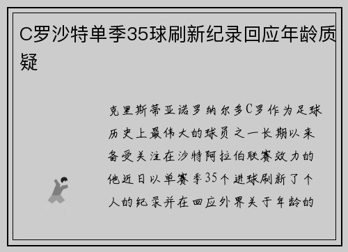C罗沙特单季35球刷新纪录回应年龄质疑