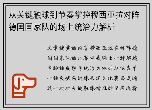 从关键触球到节奏掌控穆西亚拉对阵德国国家队的场上统治力解析