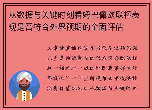 从数据与关键时刻看姆巴佩欧联杯表现是否符合外界预期的全面评估