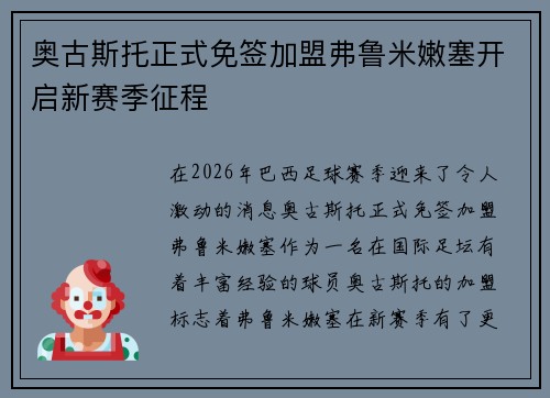 奥古斯托正式免签加盟弗鲁米嫩塞开启新赛季征程 奥古斯托正式免签加盟弗鲁米嫩塞开启新赛季征程