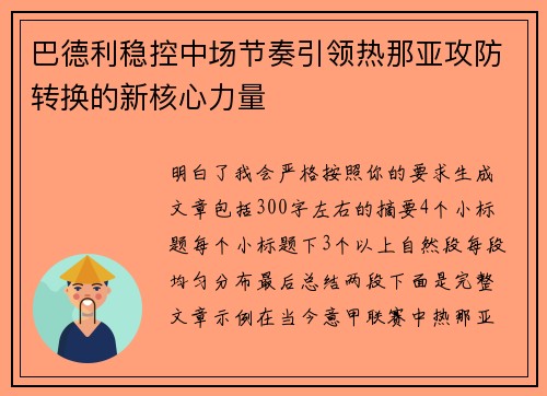 巴德利稳控中场节奏引领热那亚攻防转换的新核心力量