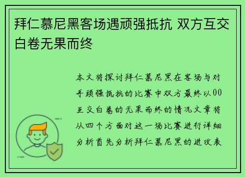 拜仁慕尼黑客场遇顽强抵抗 双方互交白卷无果而终 拜仁慕尼黑客场遇顽强抵抗 双方互交白卷无果而终