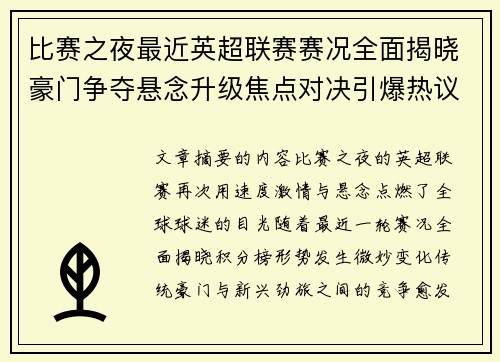 比赛之夜最近英超联赛赛况全面揭晓豪门争夺悬念升级焦点对决引爆热议 比赛之夜最近英超联赛赛况全面揭晓豪门争夺悬念升级焦点对决引爆热议
