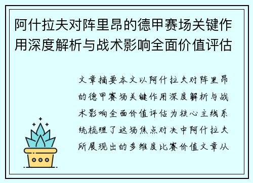 阿什拉夫对阵里昂的德甲赛场关键作用深度解析与战术影响全面价值评估 阿什拉夫对阵里昂的德甲赛场关键作用深度解析与战术影响全面价值评估