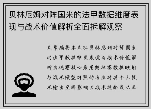贝林厄姆对阵国米的法甲数据维度表现与战术价值解析全面拆解观察 贝林厄姆对阵国米的法甲数据维度表现与战术价值解析全面拆解观察