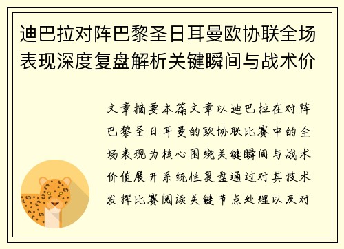 迪巴拉对阵巴黎圣日耳曼欧协联全场表现深度复盘解析关键瞬间与战术价值
