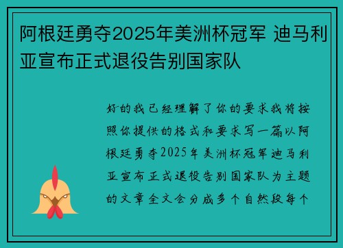 阿根廷勇夺2025年美洲杯冠军 迪马利亚宣布正式退役告别国家队