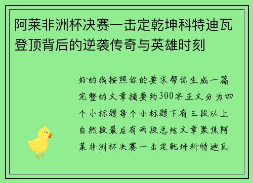阿莱非洲杯决赛一击定乾坤科特迪瓦登顶背后的逆袭传奇与英雄时刻 阿莱非洲杯决赛一击定乾坤科特迪瓦登顶背后的逆袭传奇与英雄时刻