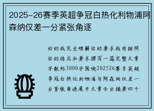 2025-26赛季英超争冠白热化利物浦阿森纳仅差一分紧张角逐