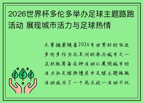 2026世界杯多伦多举办足球主题路跑活动 展现城市活力与足球热情 2026世界杯多伦多举办足球主题路跑活动 展现城市活力与足球热情