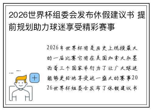 2026世界杯组委会发布休假建议书 提前规划助力球迷享受精彩赛事 2026世界杯组委会发布休假建议书 提前规划助力球迷享受精彩赛事